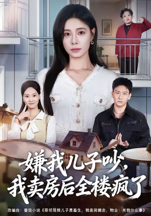 嫌我儿子吵，我卖房后全楼疯了（62集）短剧在哪里看