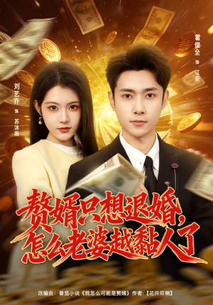 赘婿只想退婚，怎么老婆越黏人了（80集）河马免费短剧