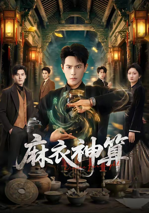 麻衣神算（64集）短剧看全集