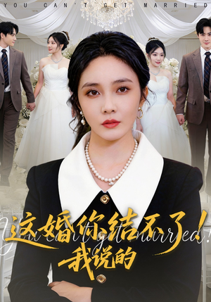这婚你结不了！我说的（97集）短剧分享片段