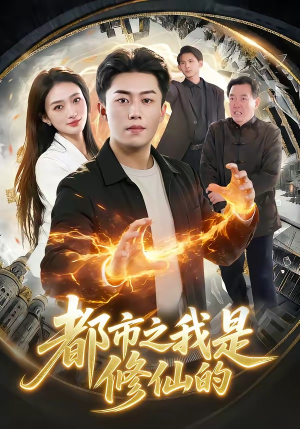 都市之我是修仙的（107集）热门短剧抢先看