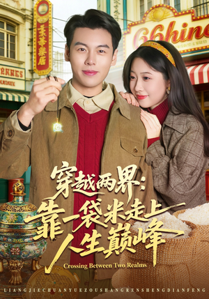 穿越两界：靠一袋米走上人生巅峰（80集）深深爱上这部剧