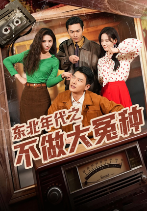 东北年代之不做大冤种（60集）好看上头的短剧