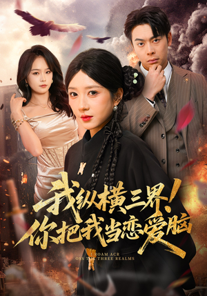 我纵横三界！你把我当恋爱脑（62集）超甜短剧抢先看