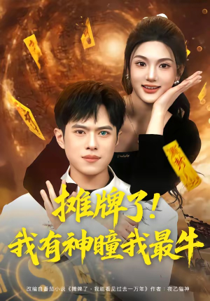 摊牌了！我有神瞳我最牛（80集）古代短剧推荐