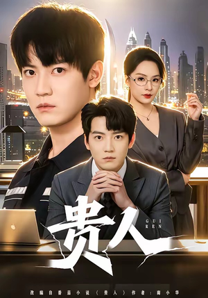 贵人（72集）好看上头的短剧