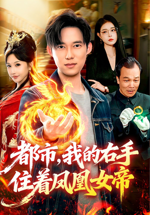 都市，我的右手住着凤凰女帝（85集）排行榜前十短剧