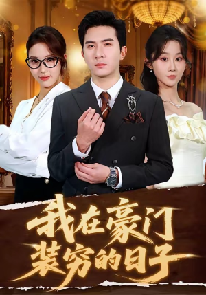 我在豪门装穷的日子（62集）火爆短剧来袭