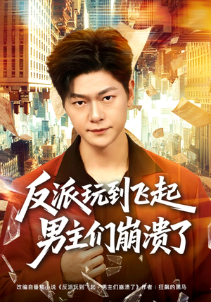 反派玩到飞起男主们崩溃了（80集）精彩短剧分享