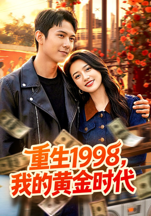 重生1998，我的黄金时代（103集）超好看短剧推荐