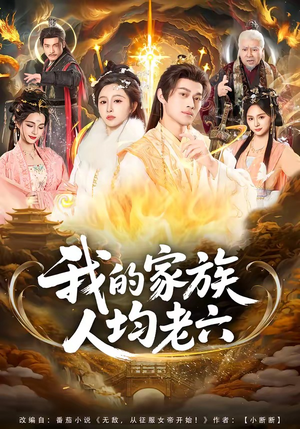 我的家族人均老六（82集）高分推荐免费看