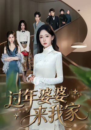 过年婆婆来我家（79集）好看短剧分享