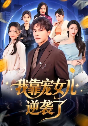 我靠宠女儿逆袭了（80集）短剧热播抢先看