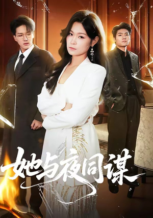 她与夜同谋（89集）好看短剧抢先看