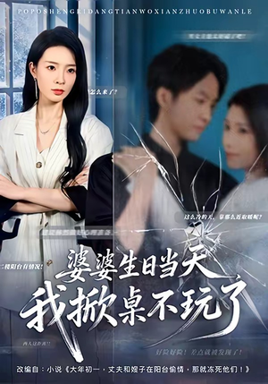 婆婆生日当天，我掀桌不玩了（60集）上热门短剧