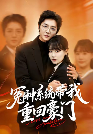 冤种系统带我重回豪门（80集）短剧推荐更新中