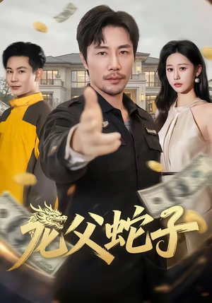 龙父蛇子（70集）深深爱上这部剧