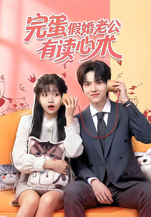 完蛋假婚老公有读心术（50集）我真的爱了