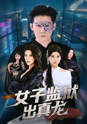 女子监狱出真龙（90集）360网盘观看