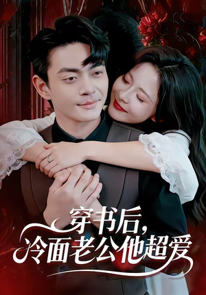 穿书后，冷面老公他超爱（80集）好看的短剧推荐