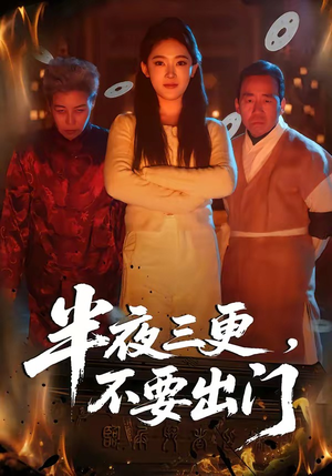 半夜三更，不要出门（53集）小短剧推荐
