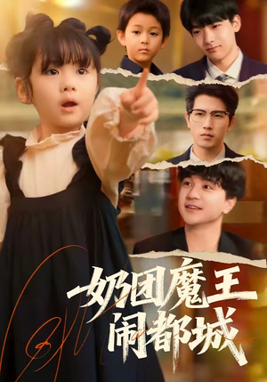 奶团魔王闹都城（72集）最火短剧热播中