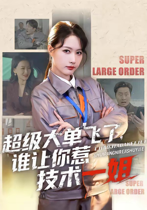 超级大单飞了，谁让你惹技术一姐（70集）演的怎么样