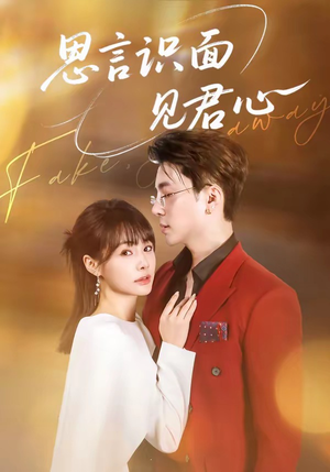 思言识面见君心（50集）红果短剧看全集