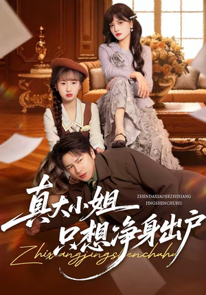 真大小姐只想净身出户（35集）最新火爆短剧