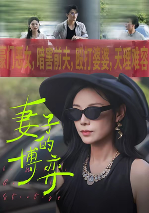 妻子的博弈（45集）好看短剧抢先看