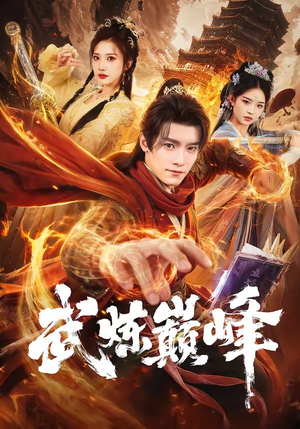 武炼巅峰（70集）超好看古装短剧