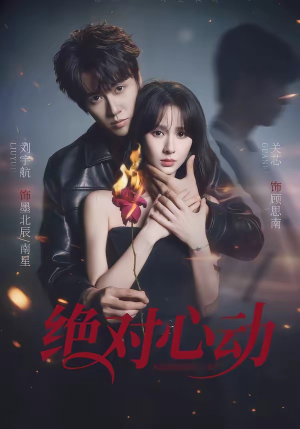 绝对心动（66集）短剧全集完整