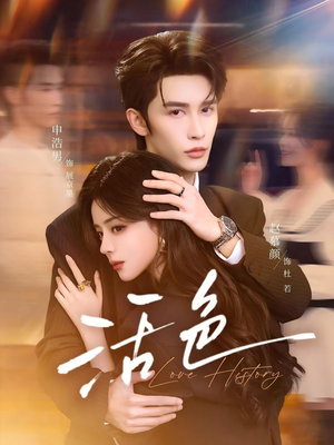 活色（78集）超好看的短剧