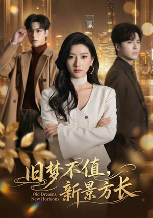旧梦不值，新景方长（70集）短剧上头又好看