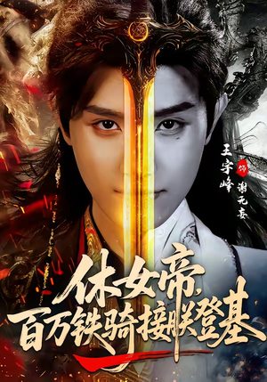 休女帝，百万铁骑接朕登基（80集）让你一口气看完