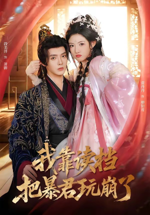 我靠读档把暴君玩崩了（70集）最热门短剧来了