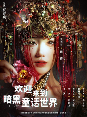 欢迎来到暗黑童话世界（46集）免费观看完整版