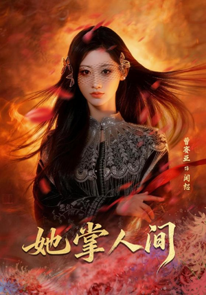 她掌人间（55集）精彩片段