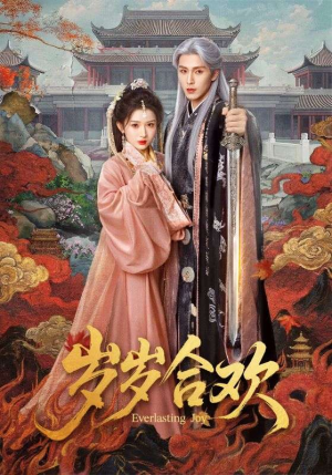 岁岁合欢（66集）短剧分享剧集