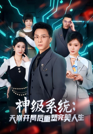 神级系统：天崩开局后重塑完美人生（70集）短剧太上头了