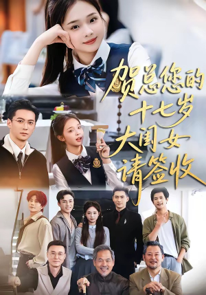 贺总您的十七岁大闺女请签收（61集）热门短剧追到爽