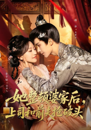 她整顿婆家后，上司和前夫抢破头（56集）最火爆短剧