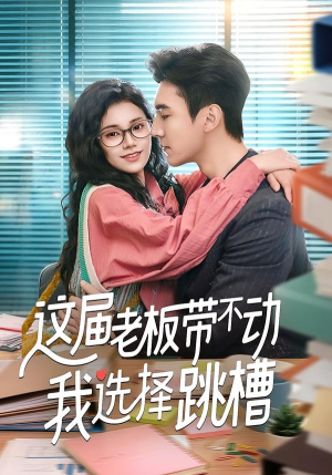 这届老板带不动我选择跳槽（50集）精彩短剧分享。