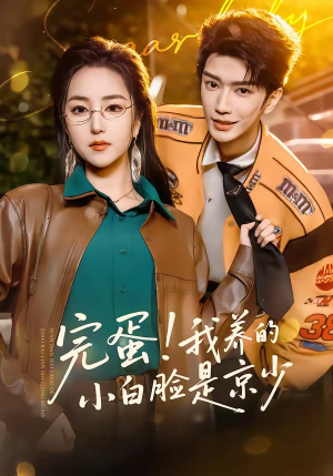 完蛋！我养的小白脸是京少（91集）视频在线看