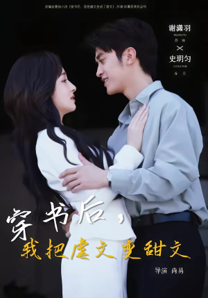 穿书后，我把虐文变甜文（61集）在线免费观看