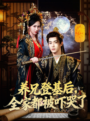 养兄登基后，全家都被吓哭了（60集）一起追短剧吧