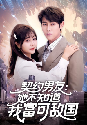 契约男友：她不知道我富可敌国（81集）悬疑短剧推荐