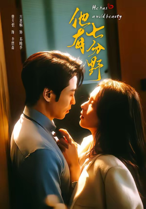 他有七分野（80集）热播短剧全集看