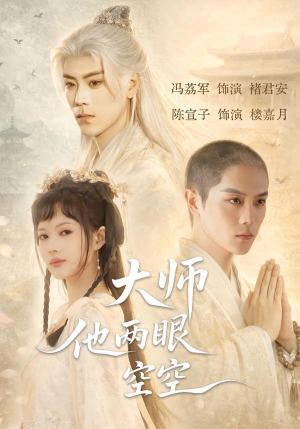 大师他两眼空空（60集）我真的爱了