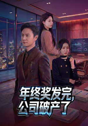 年终奖发完，公司破产了（50集）精彩短剧下载